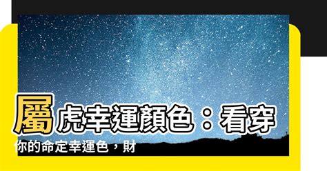 屬虎 幸運色|屬虎人：幸運色速查